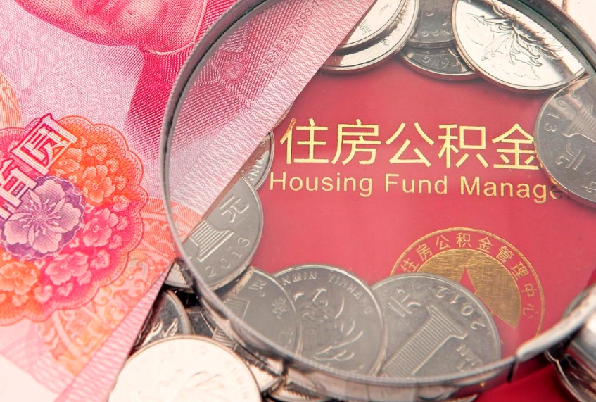 定安本地人住房公积金怎么取（本地人公积金提取条件）